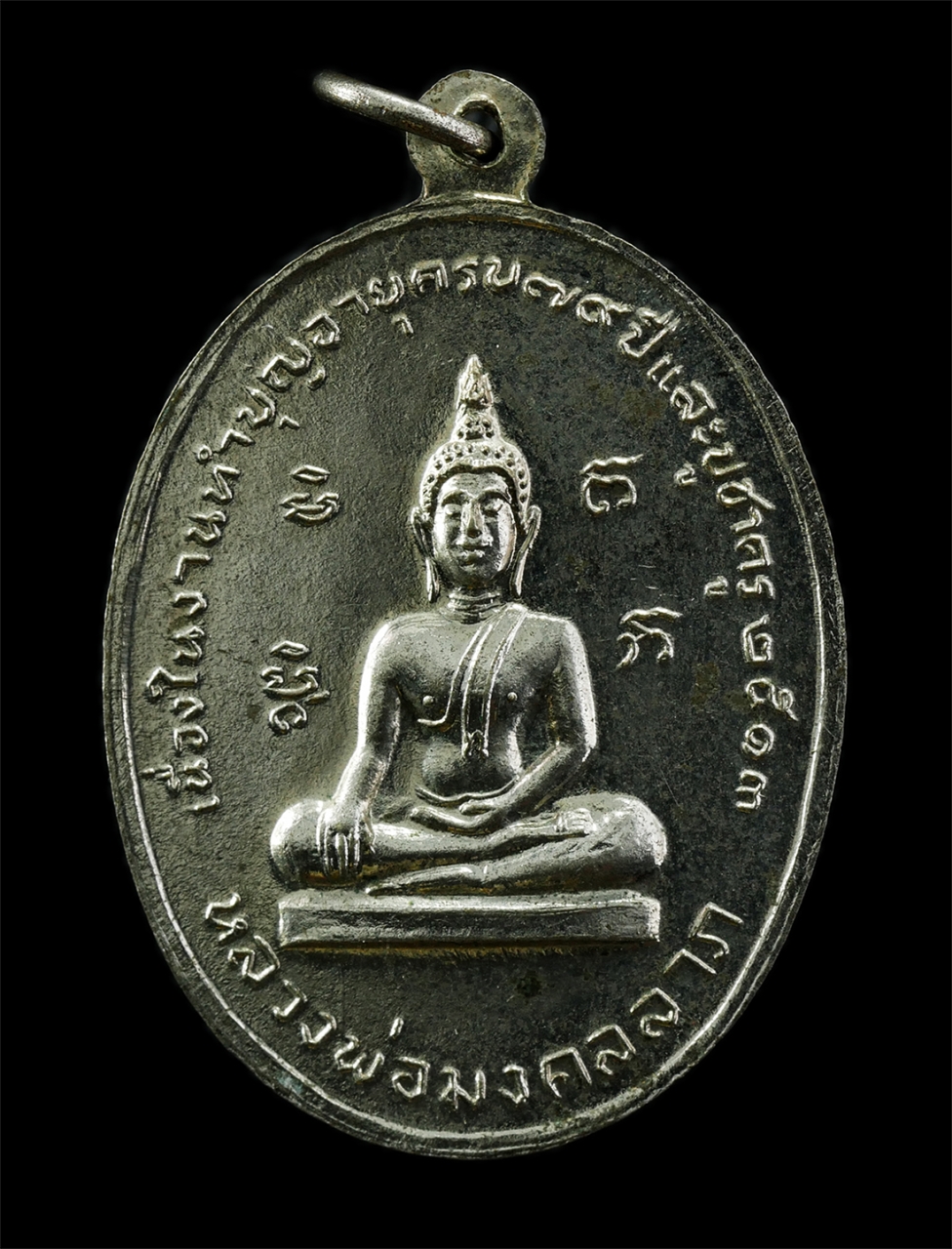 2568-08-12 Box14 (2)p.jpg - เหรียญพญานาค หลวงพ่อโบ วัดโคกบางชนี จ.อยุธยา หลังหลวงพ่อมงคลลาภ ปี2513 เนื้องในงานทำบุญอายุวัฒนมงคล ครบ 79 ปี และบูชาครู เนื้อกะไหล่เงิน พระเก่าสวย มว [..] | https://kamulet.in.th